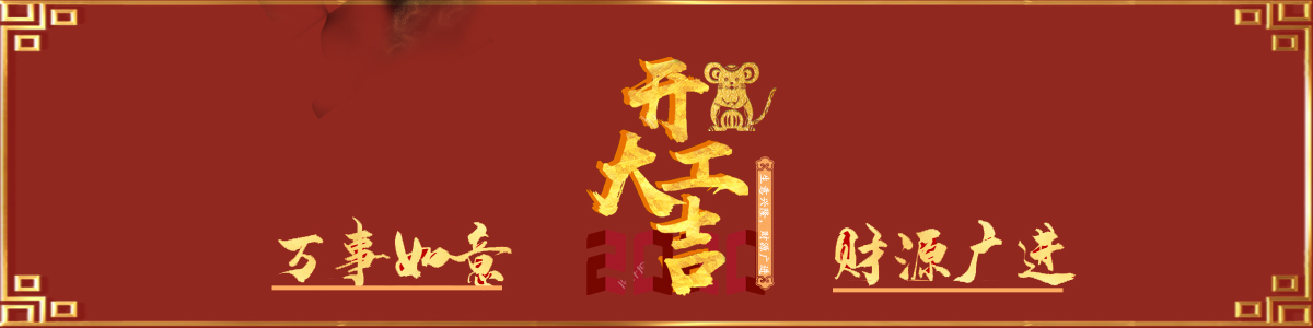 恭祝大家新年快樂，開工大吉,！(圖1)