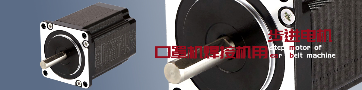 口罩耳帶焊接機(jī)用步進(jìn)電機(jī).jpg