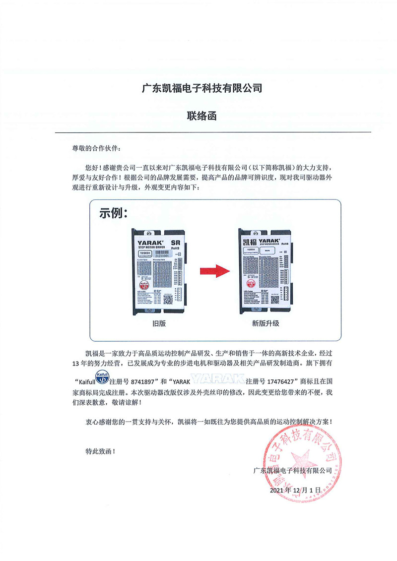 關(guān)于凱福驅(qū)動(dòng)器外觀升級(jí)聯(lián)絡(luò)函(圖2)