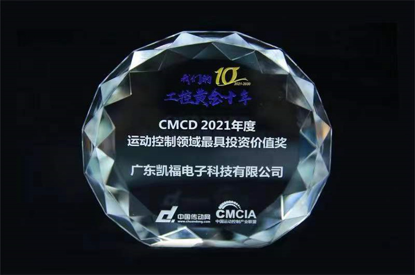 凱福科技榮獲CMCD2021年度運(yùn)動(dòng)控制領(lǐng)域最具投資價(jià)值獎(jiǎng)(圖2)